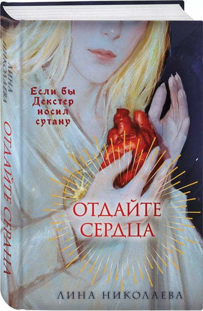 Фотография книги "Лина Николаева: Отдайте сердца"