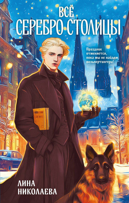Обложка книги "Лина Николаева: Всё серебро столицы"