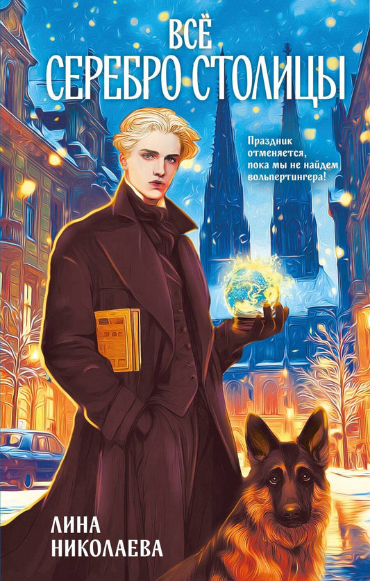 Обложка книги "Лина Николаева: Всё серебро столицы"