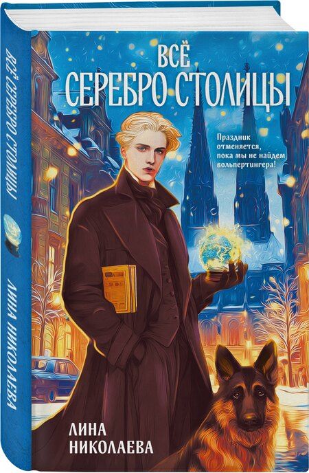 Фотография книги "Лина Николаева: Всё серебро столицы"