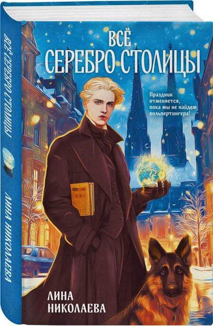 Фотография книги "Лина Николаева: Всё серебро столицы"