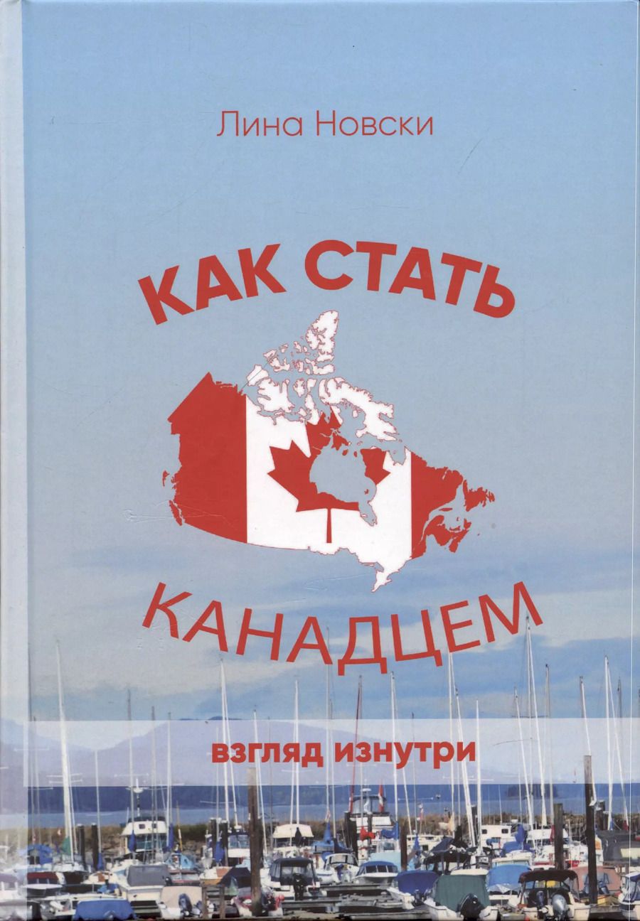 Обложка книги "Лина Новски: Как стать канадцем. Взгляд изнутри. Самоучитель"