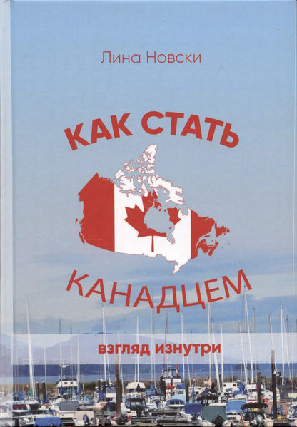 Обложка книги "Лина Новски: Как стать канадцем. Взгляд изнутри. Самоучитель"