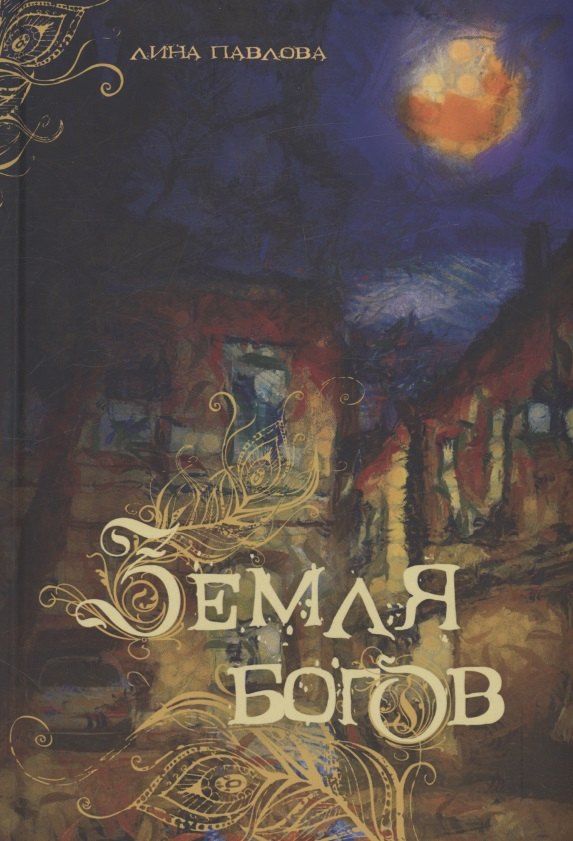 Обложка книги "Лина Павлова: Земля богов"