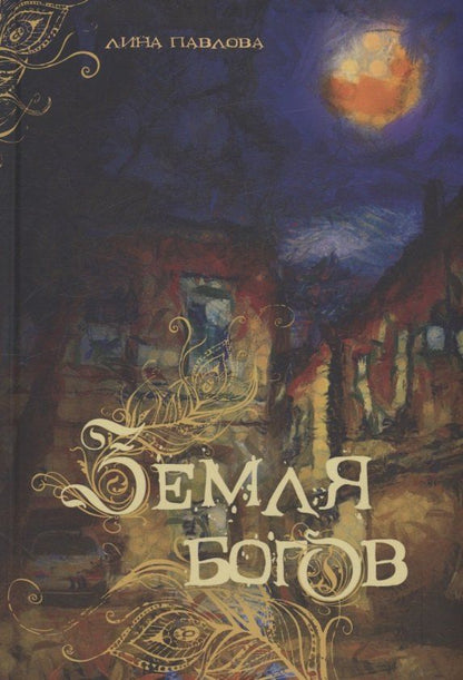Обложка книги "Лина Павлова: Земля богов"