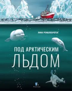 Обложка книги "Лина Реншлебротен: Под арктическим льдом"