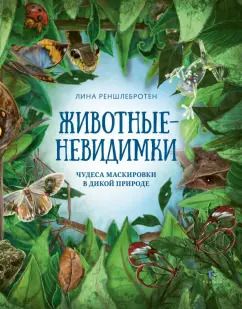 Обложка книги "Лина Реншлебротен: Животные невидимки. Чудеса маскировки в дикой природе"