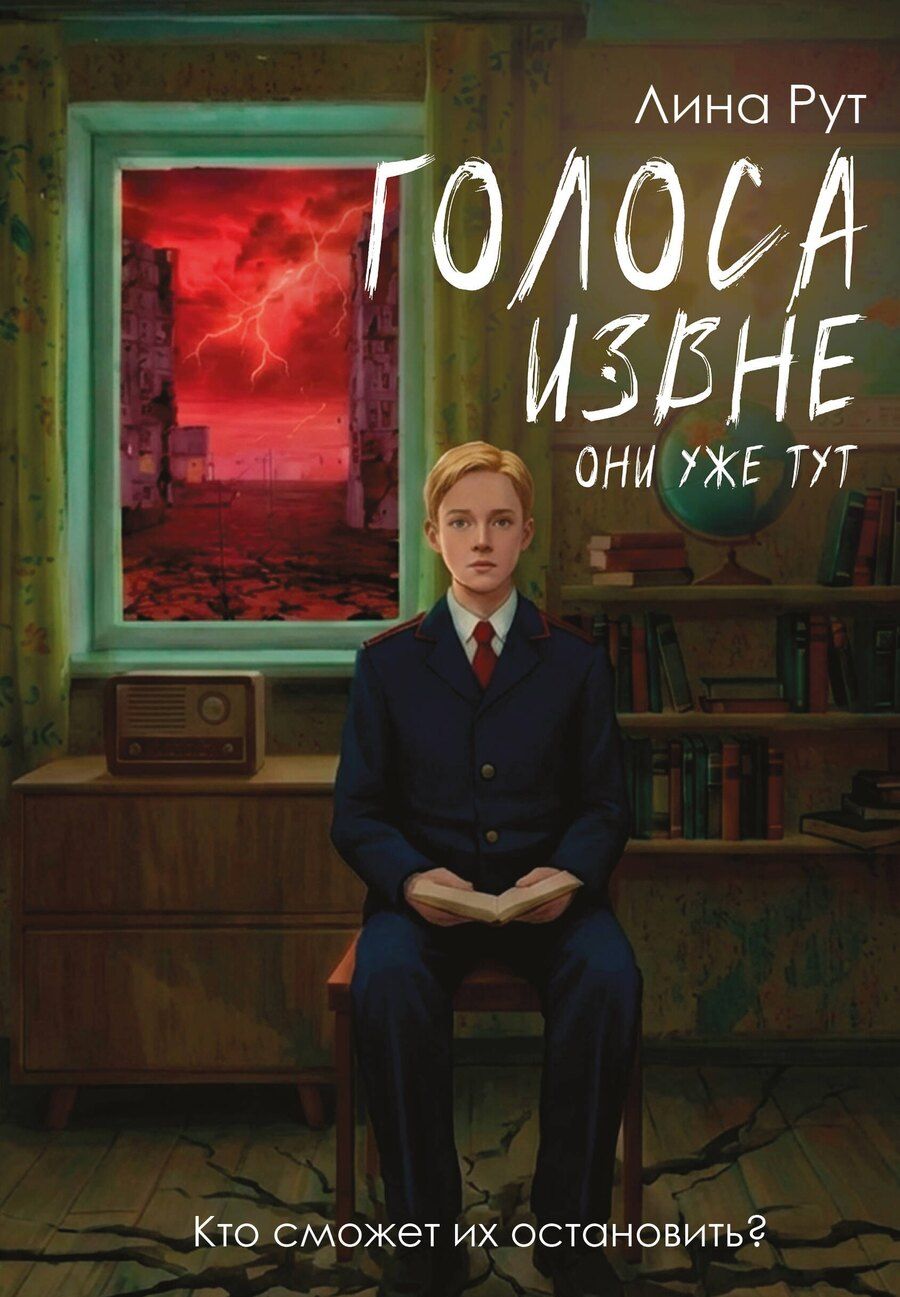 Обложка книги "Лина Рут: Голоса извне. Они уже тут"
