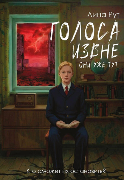 Обложка книги "Лина Рут: Голоса извне. Они уже тут"