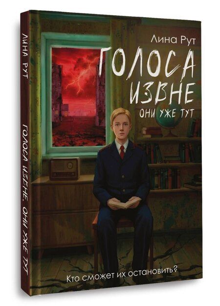 Фотография книги "Лина Рут: Голоса извне. Они уже тут"