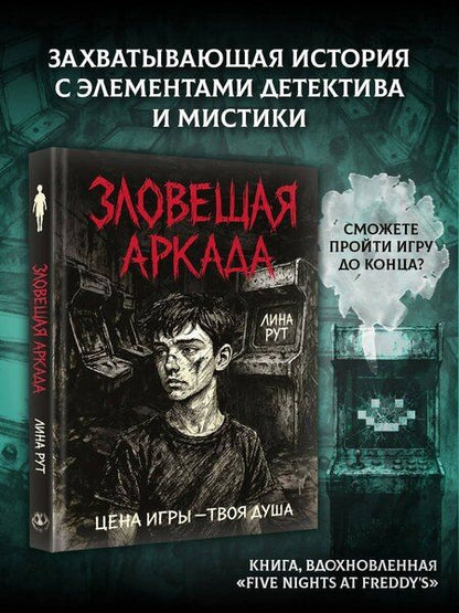 Фотография книги "Лина Рут: Зловещая аркада"