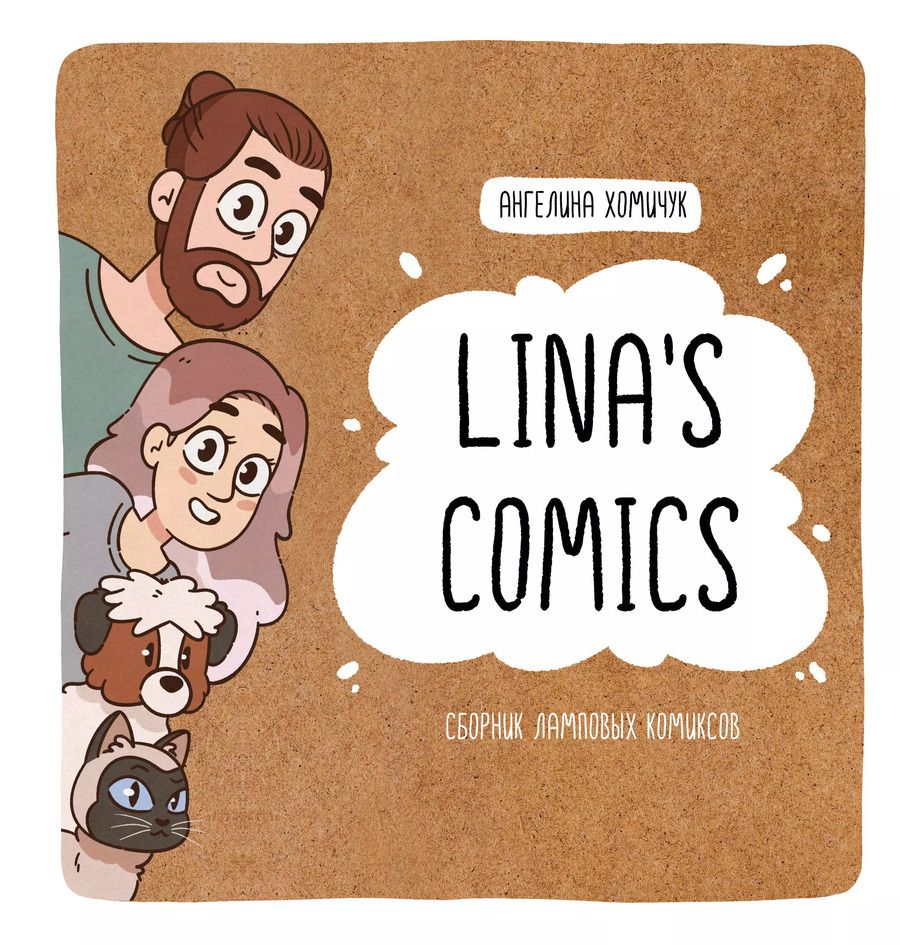 Обложка книги "Lina's Comics. Сборник ламповых комиксов"