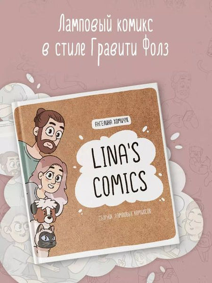 Фотография книги "Lina's Comics. Сборник ламповых комиксов"