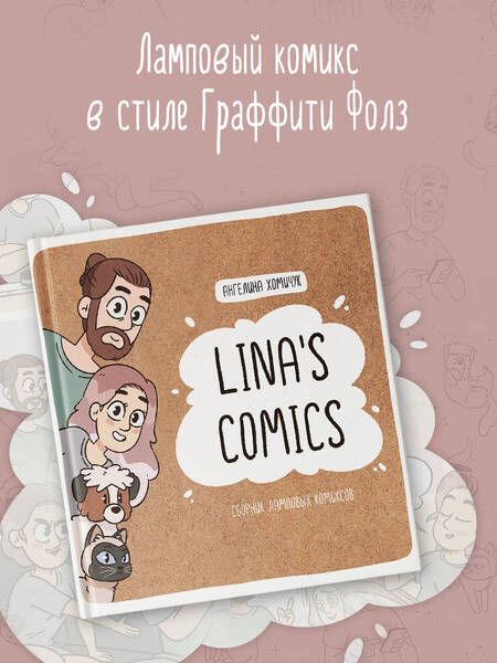 Фотография книги "Lina's Comics. Сборник ламповых комиксов"