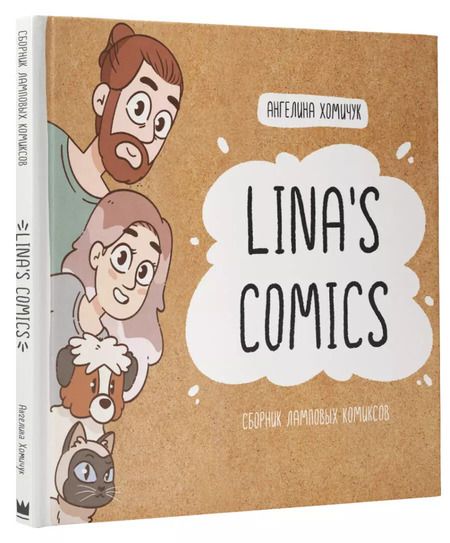 Фотография книги "Lina's Comics. Сборник ламповых комиксов"