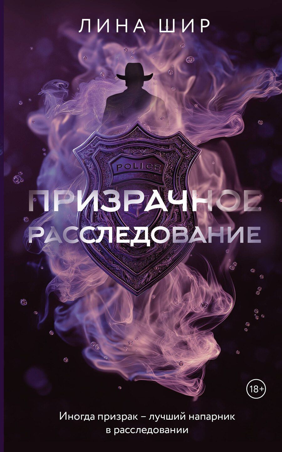 Обложка книги "Лина Шир: Призрачное расследование"
