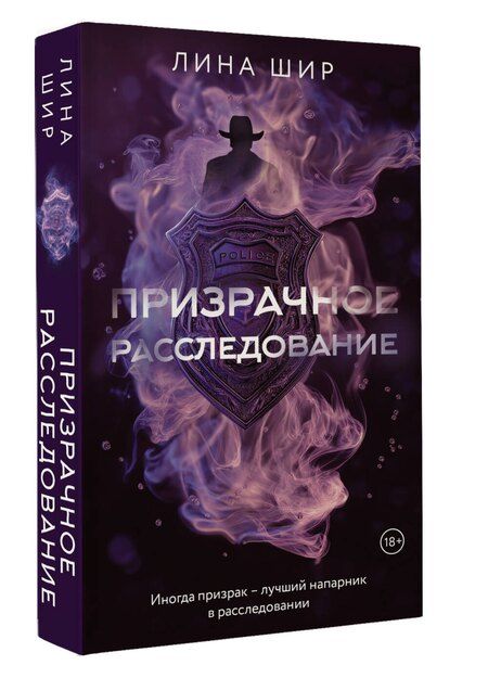 Фотография книги "Лина Шир: Призрачное расследование"