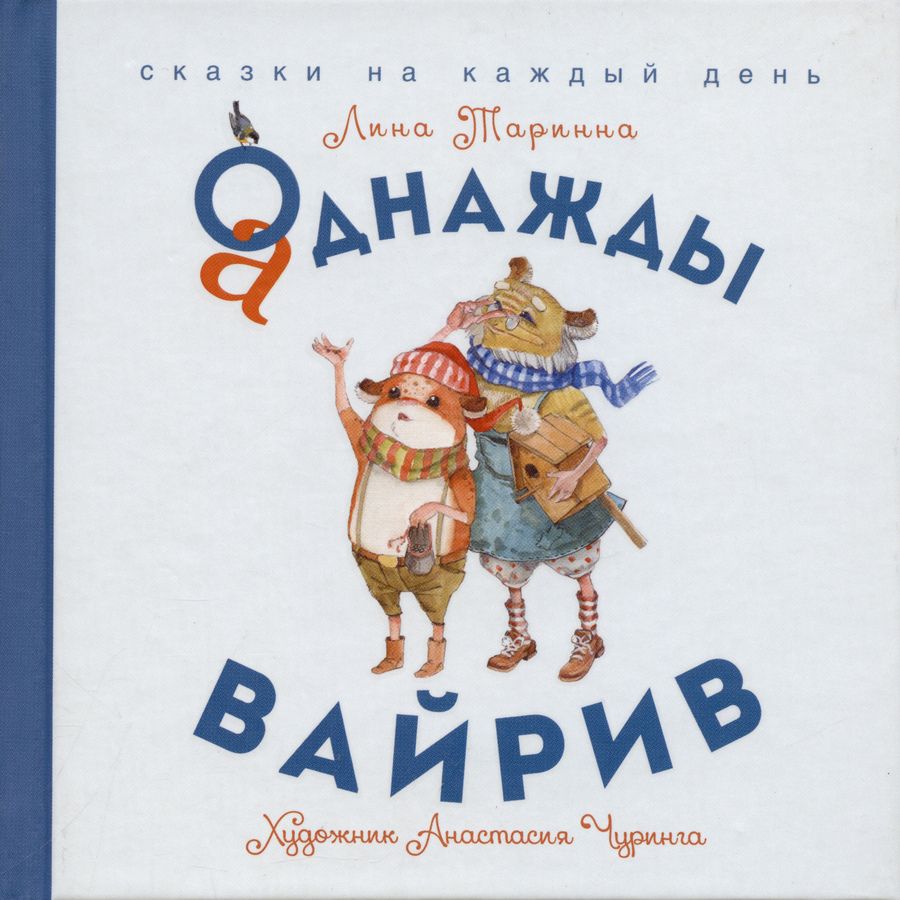 Обложка книги "Лина Таринна: Аднажды Вайрив. Книга 1"