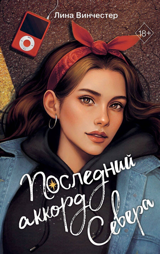 Обложка книги "Лина Винчестер: Буквы Севера. Последний аккорд Севера (#2)"