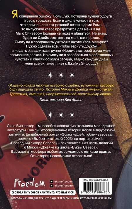 Фотография книги "Лина Винчестер: Буквы Севера. Последний аккорд Севера (#2)"