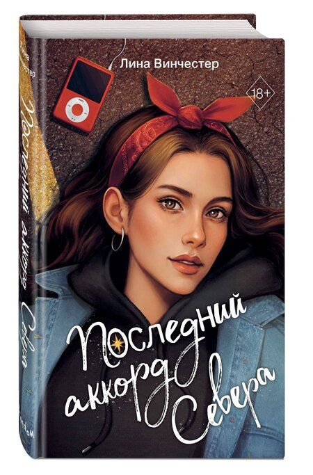 Фотография книги "Лина Винчестер: Буквы Севера. Последний аккорд Севера (#2)"
