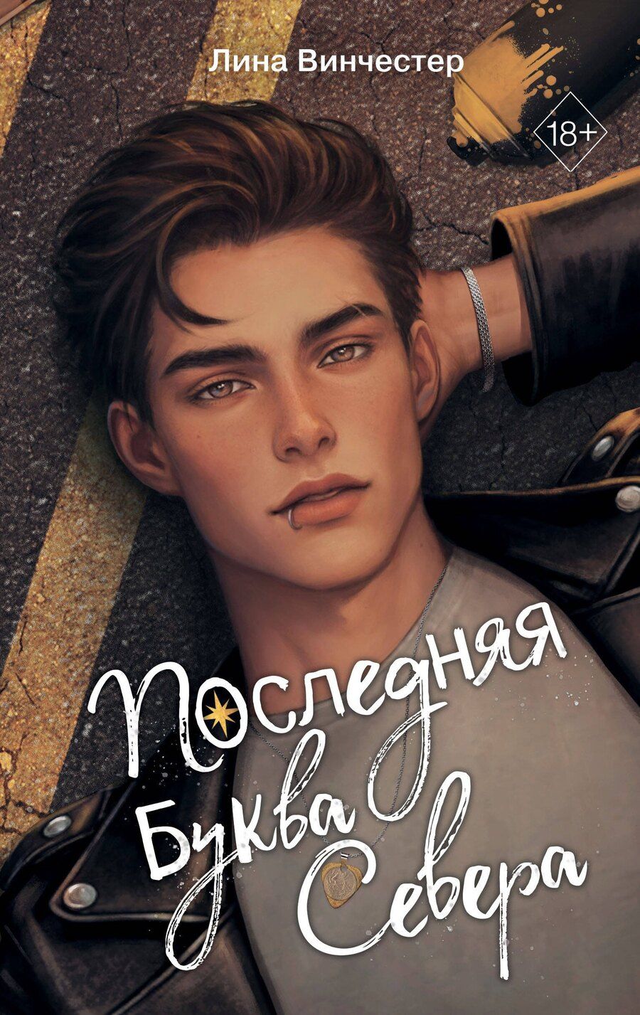Обложка книги "Лина Винчестер: Буквы Севера. Последняя буква Севера (#1)"