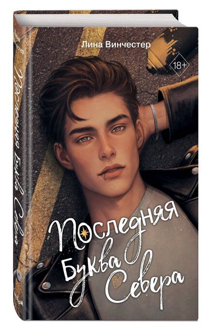 Фотография книги "Лина Винчестер: Буквы Севера. Последняя буква Севера (#1)"