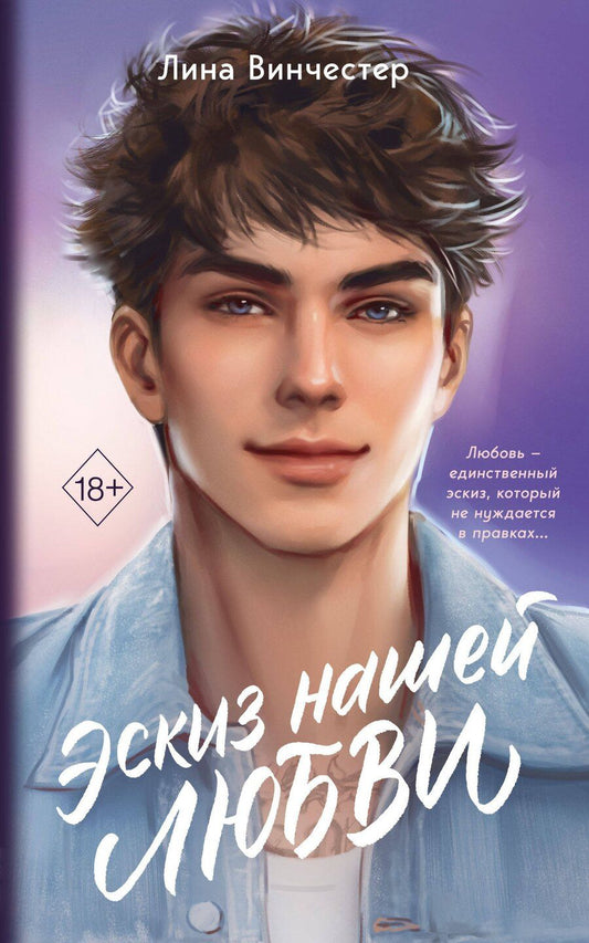 Обложка книги "Лина Винчестер: Эскиз нашей любви (мягкая обложка)"