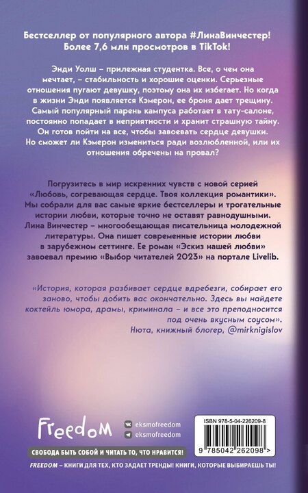 Фотография книги "Лина Винчестер: Эскиз нашей любви (мягкая обложка)"