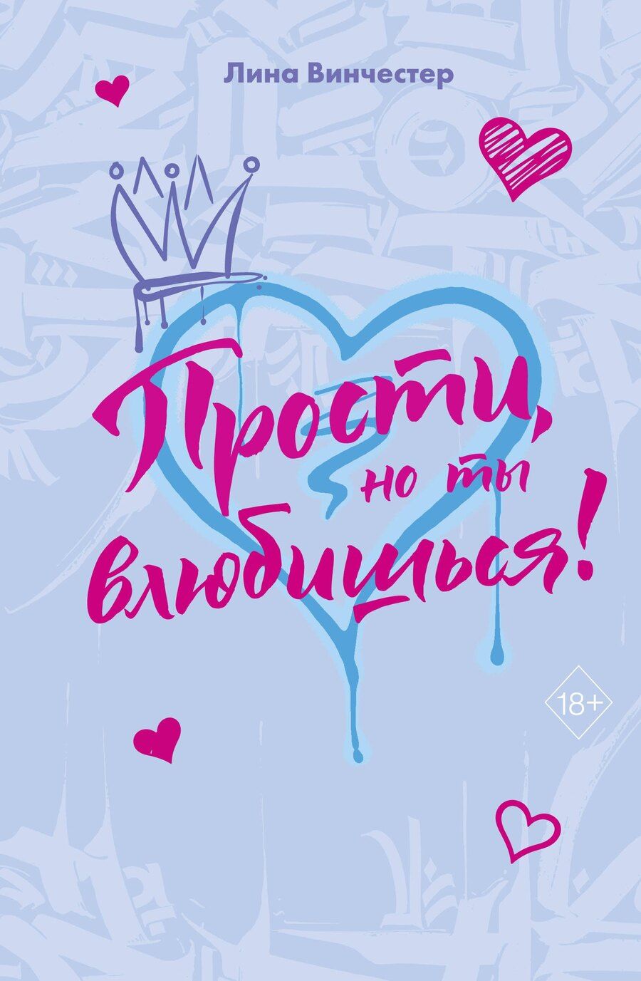 Обложка книги "Лина Винчестер: Прости, но ты влюбишься! (подарочное оформление)"