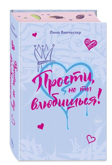 Фотография книги "Лина Винчестер: Прости, но ты влюбишься! (подарочное оформление)"