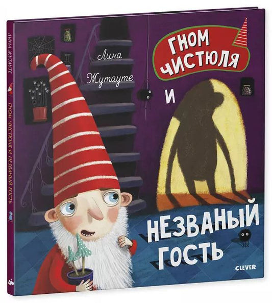 Обложка книги "Лина Жутауте: Гном Чистюля и незваный гость"