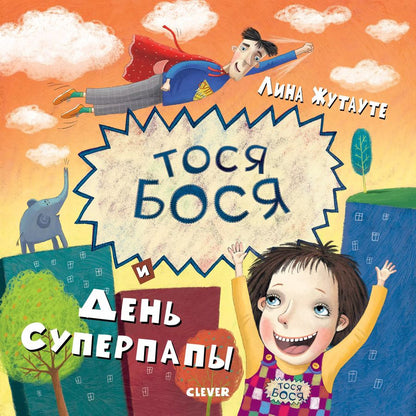 Обложка книги "Лина Жутауте: Тося-Бося и день Суперпапы"