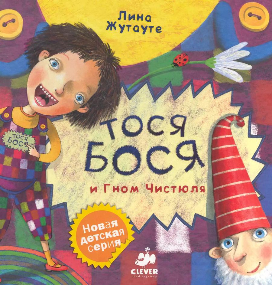 Обложка книги "Лина Жутауте: Тося-Бося и Гном Чистюля"