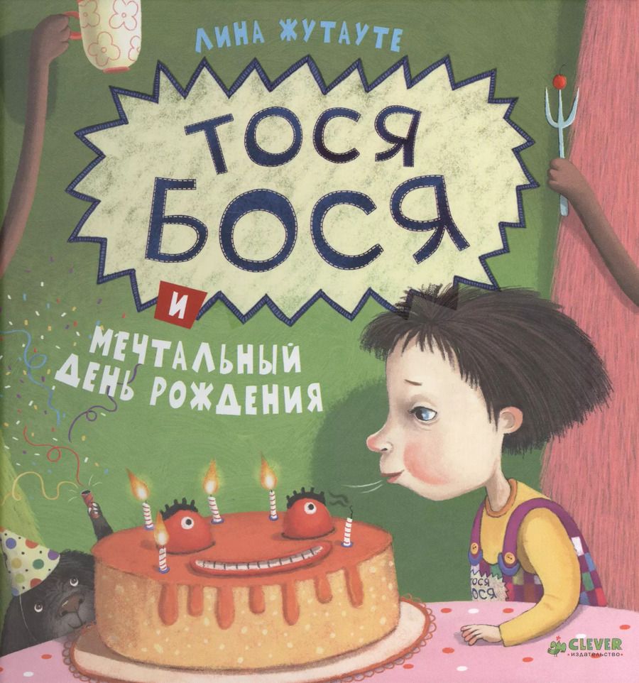 Обложка книги "Лина Жутауте: Тося-Бося и мечтальный день рождения"