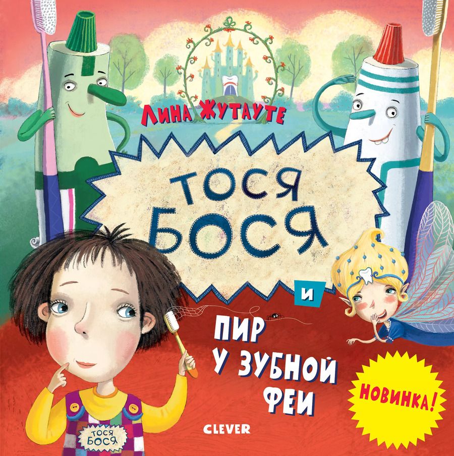 Обложка книги "Лина Жутауте: Тося-Бося и пир у Зубной феи"