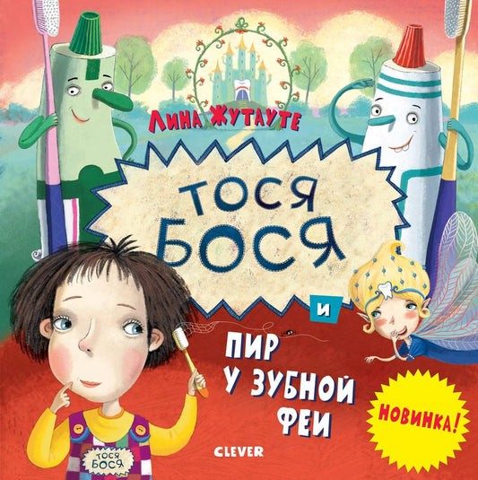 Обложка книги "Лина Жутауте: Тося-Бося и пир у Зубной феи"