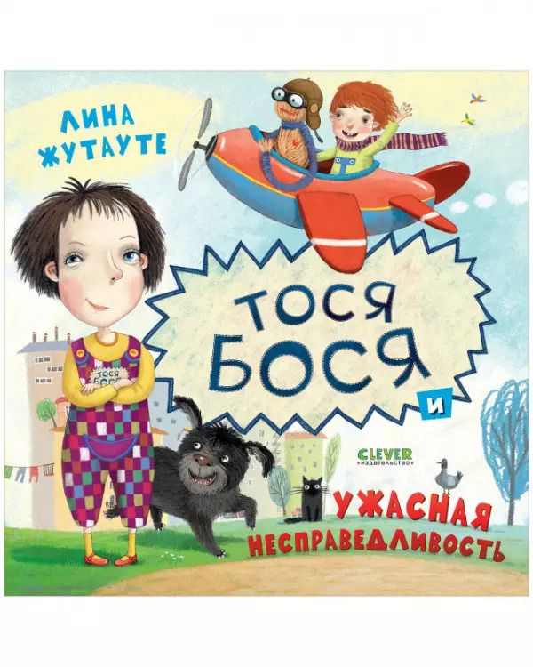 Обложка книги "Лина Жутауте: Тося-Бося и ужасная несправедливость"