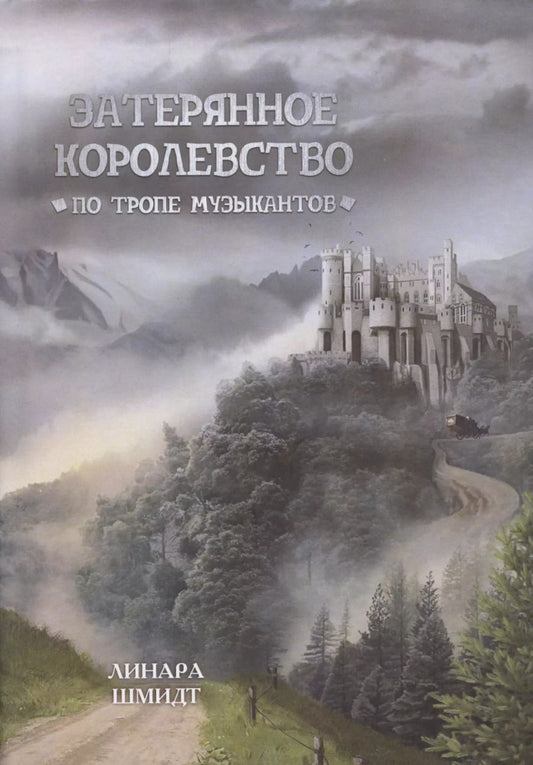 Обложка книги "Линара Шмидт: Затерянное королевство. По тропе музыкантов"