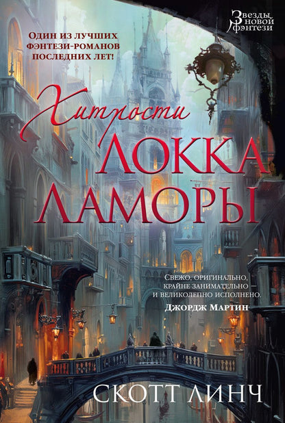 Обложка книги "Линч: Хитрости Локка Ламоры"