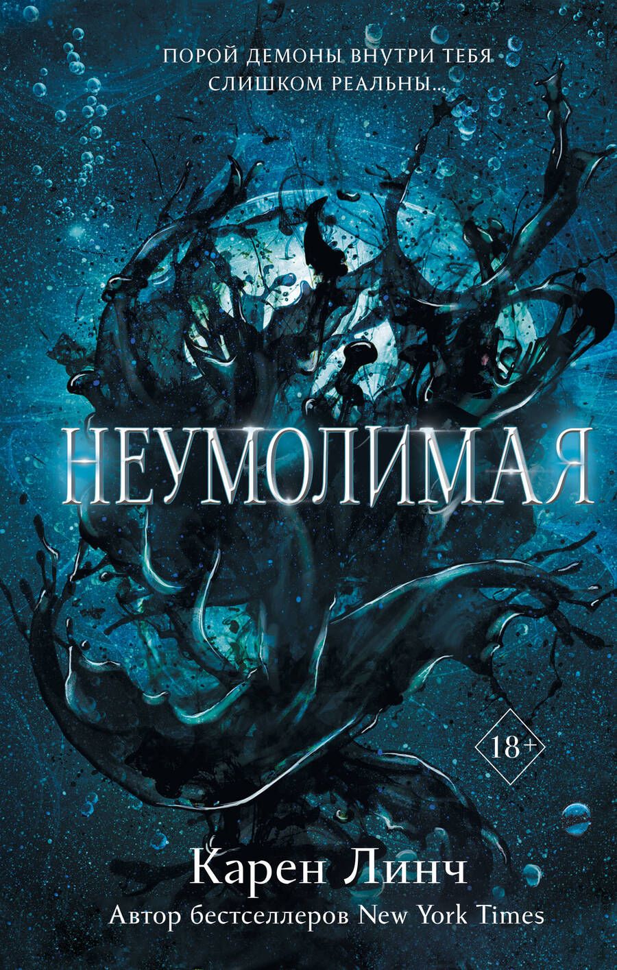 Обложка книги "Линч: Неумолимая"