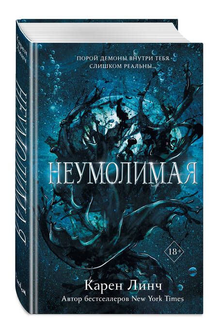 Фотография книги "Линч: Неумолимая"