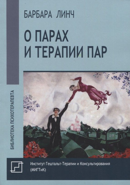 Обложка книги "Линч: О парах и терапии пар"