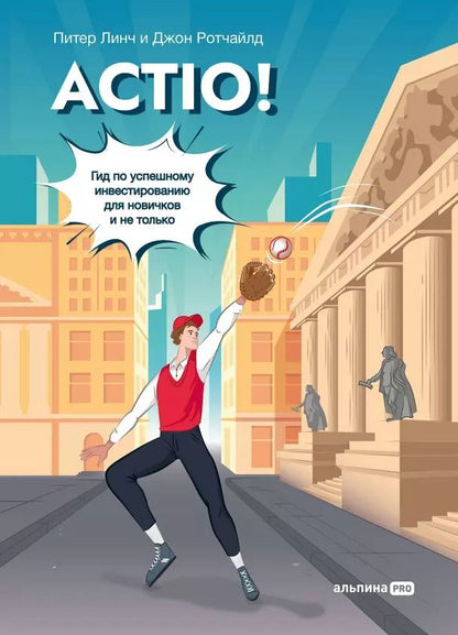 Обложка книги "Линч, Ротчайлд: Actio! Гид по успешному инвестированию для новичков и не только"