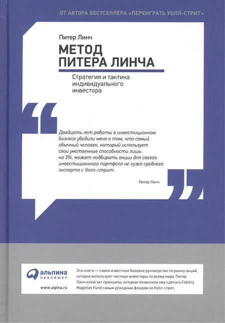Фотография книги "Линч, Ротчайлд: Метод Питера Линча. Стратегия и тактика индивидуального инвестора."