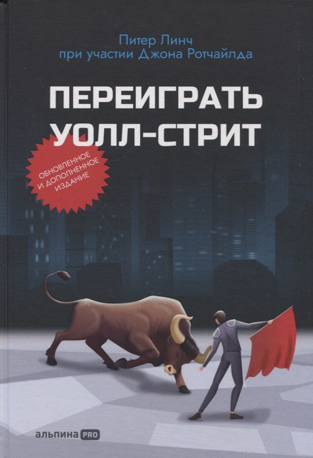 Обложка книги "Линч, Ротчайлд: Переиграть Уолл-стрит"