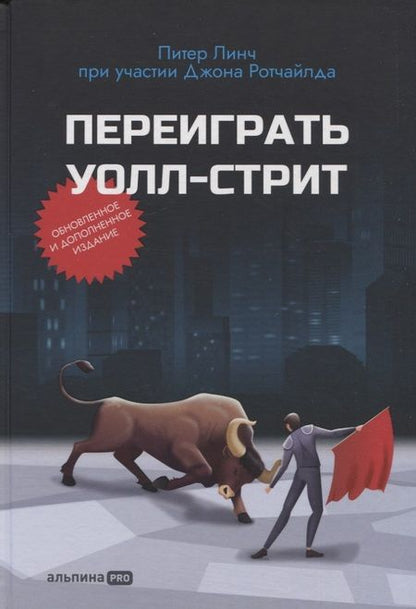 Фотография книги "Линч, Ротчайлд: Переиграть Уолл-стрит"
