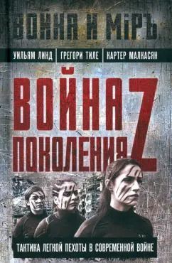 Обложка книги "Линд, Тиле, Малкасян: Война поколения Z. Тактика легкой пехоты в современной войне"