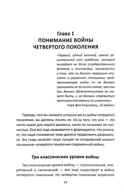 Фотография книги "Линд, Тиле, Малкасян: Война поколения Z. Тактика легкой пехоты в современной войне"