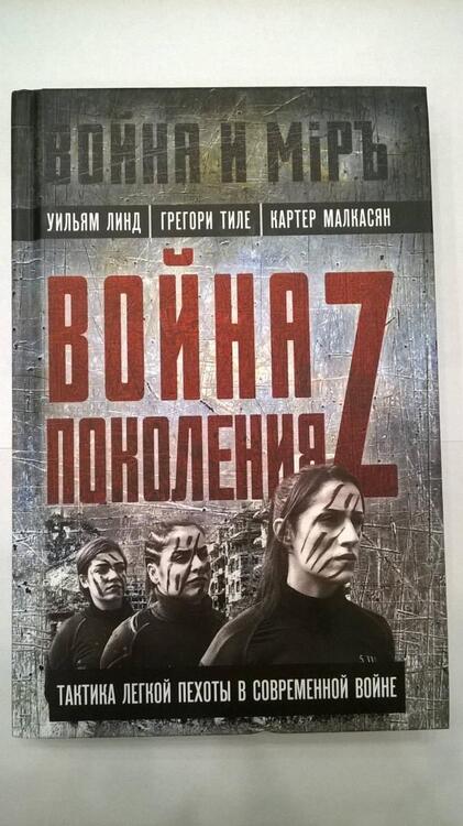 Фотография книги "Линд, Тиле, Малкасян: Война поколения Z. Тактика легкой пехоты в современной войне"
